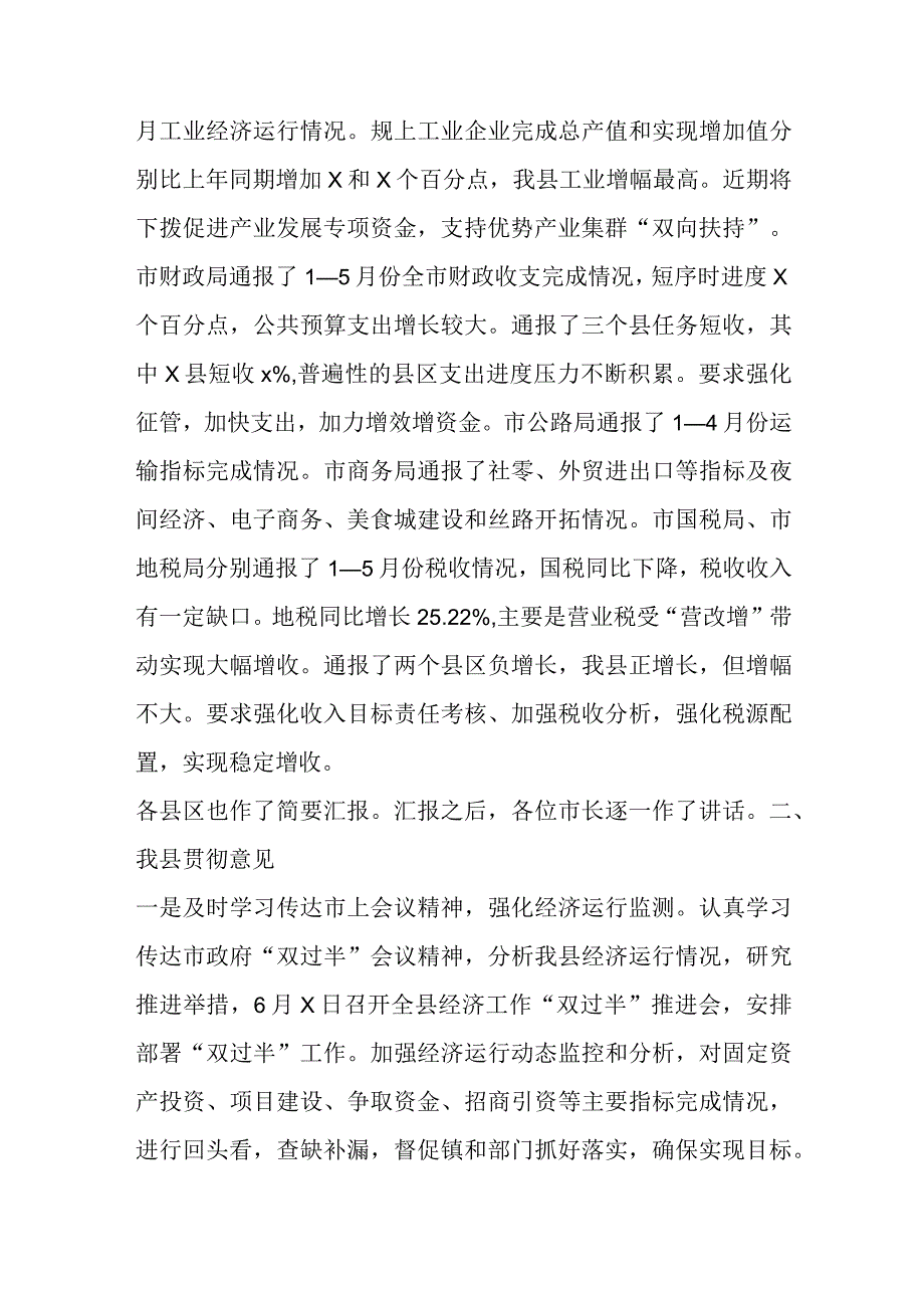 在全市经济运行双过半工作会精神暨我县贯彻意见.docx_第2页