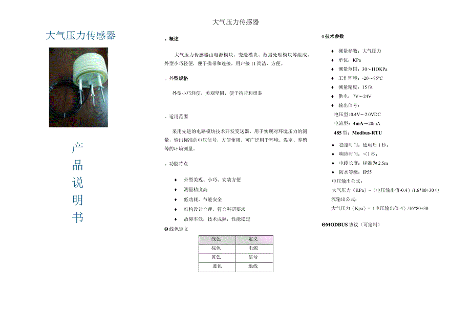 大气压力传感器说明书.docx_第1页