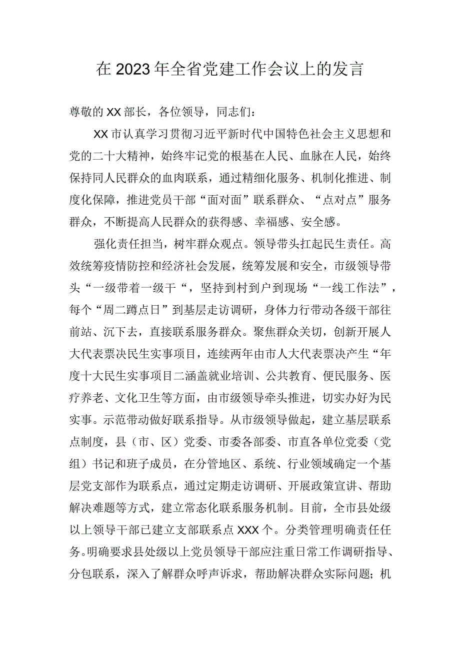 在2023年全省党建工作会议上的发言.docx_第1页