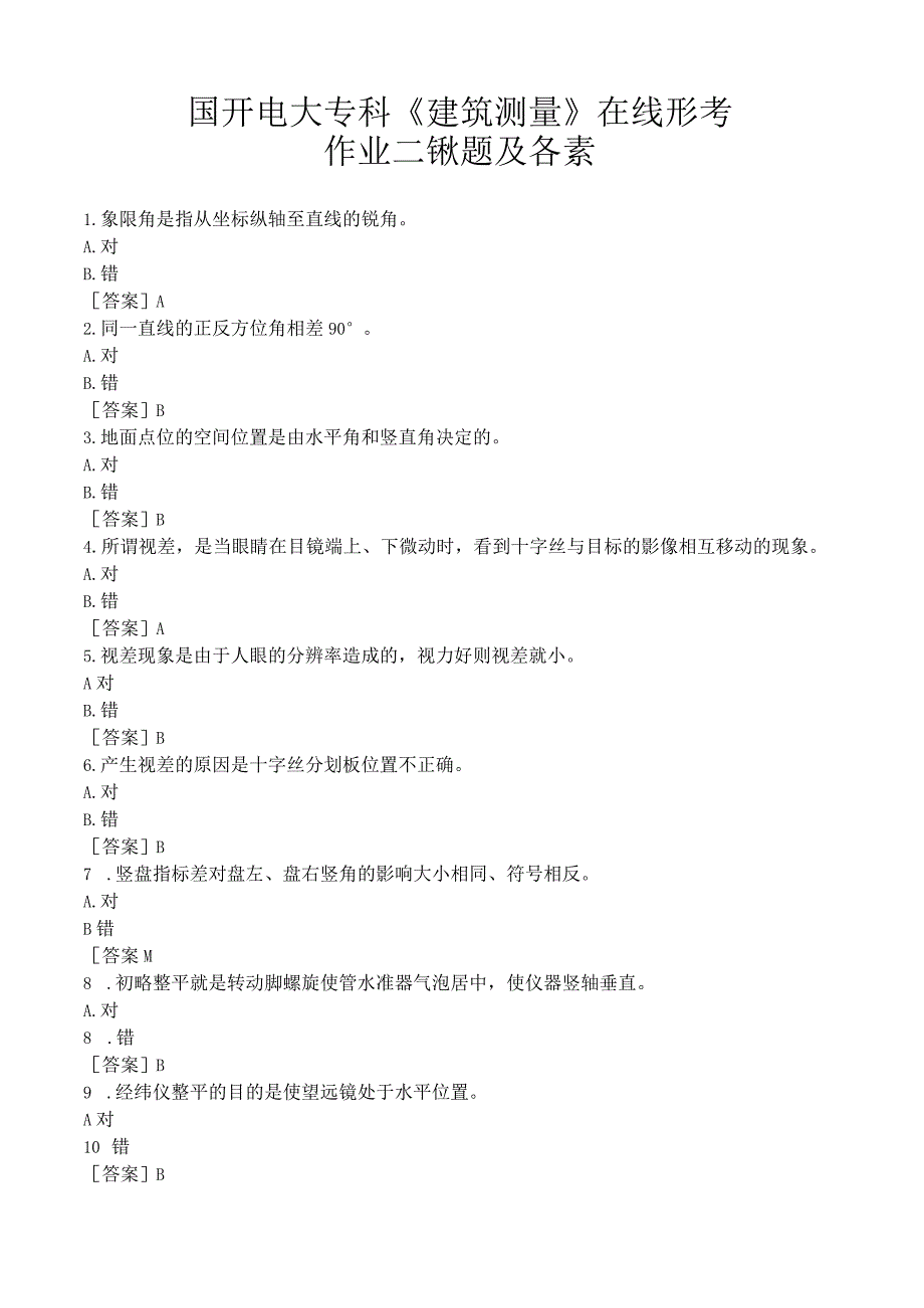 国开电大专科《建筑测量》在线形考作业二试题及答案.docx_第1页