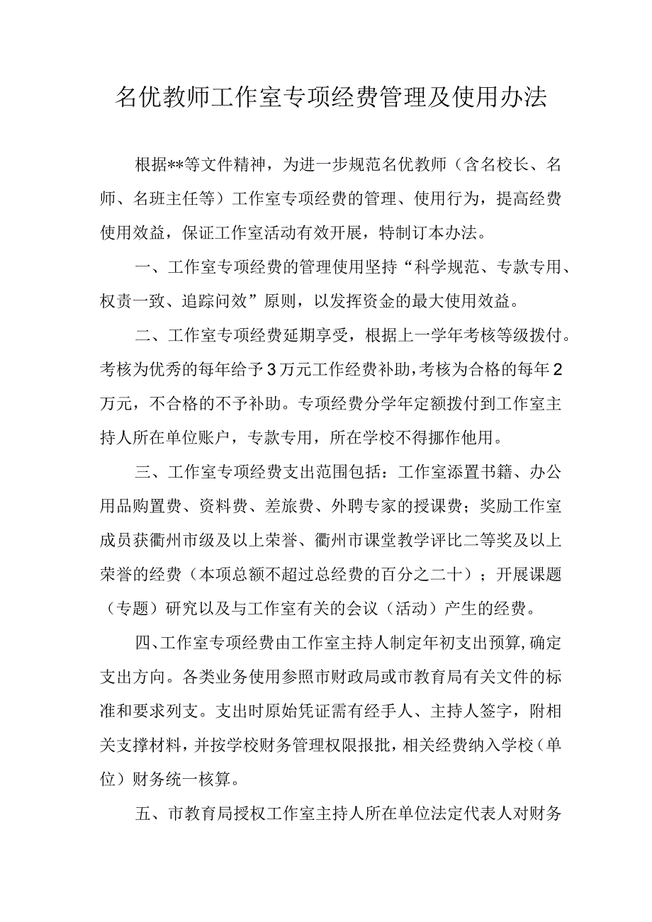 名优教师工作室专项经费管理及使用办法.docx_第1页