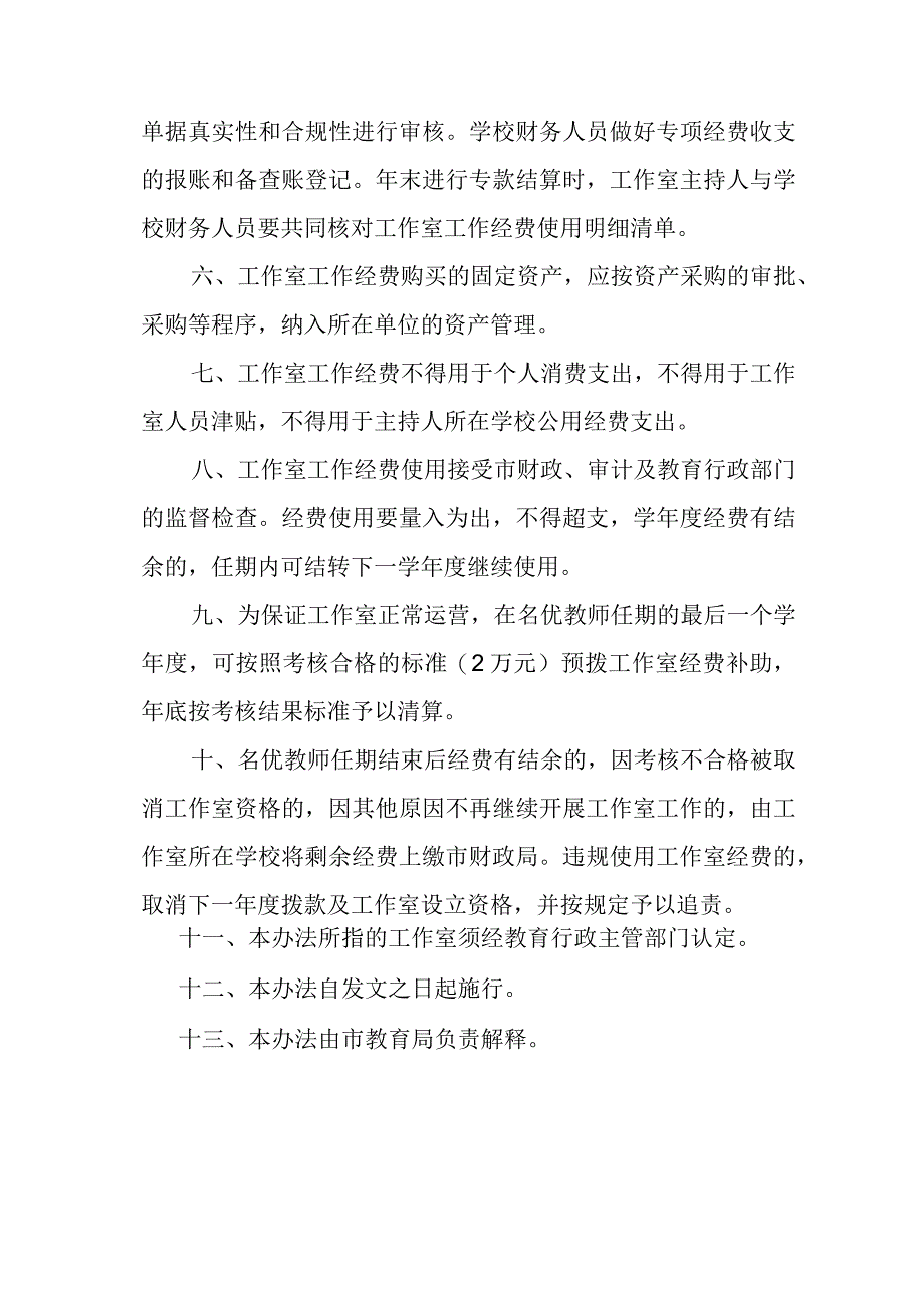 名优教师工作室专项经费管理及使用办法.docx_第2页