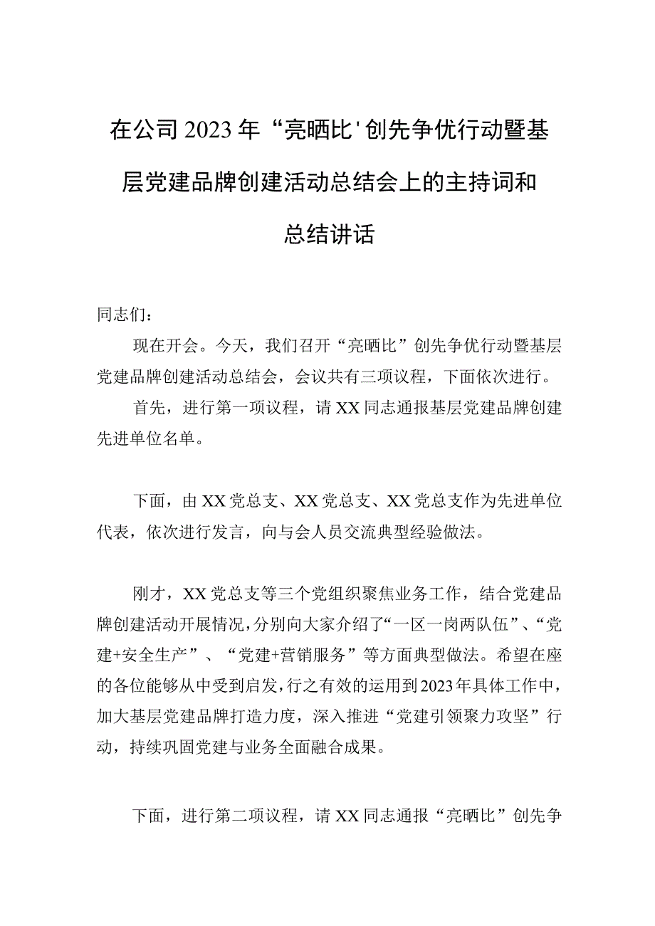 在公司2023年亮晒比创先争优行动暨基层党建品牌创建活动总结会上的主持词和总结讲话.docx_第1页