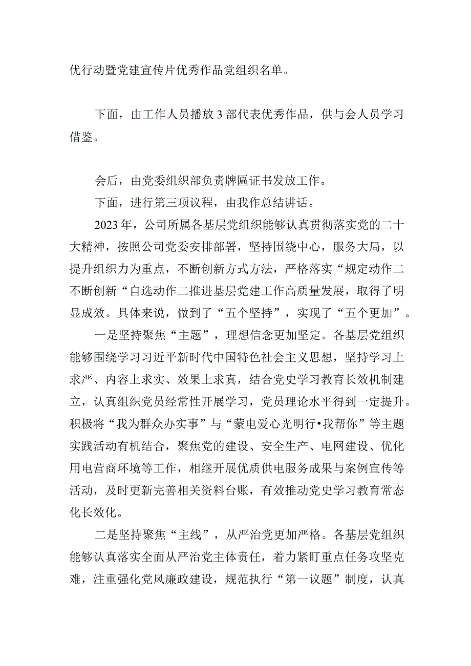 在公司2023年亮晒比创先争优行动暨基层党建品牌创建活动总结会上的主持词和总结讲话.docx_第2页