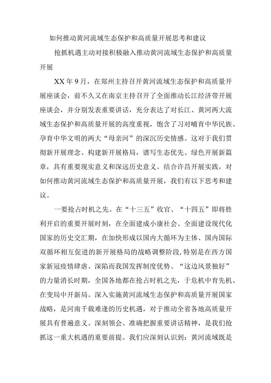 如何推动黄河流域生态保护和高质量开展思考和建议.docx_第1页