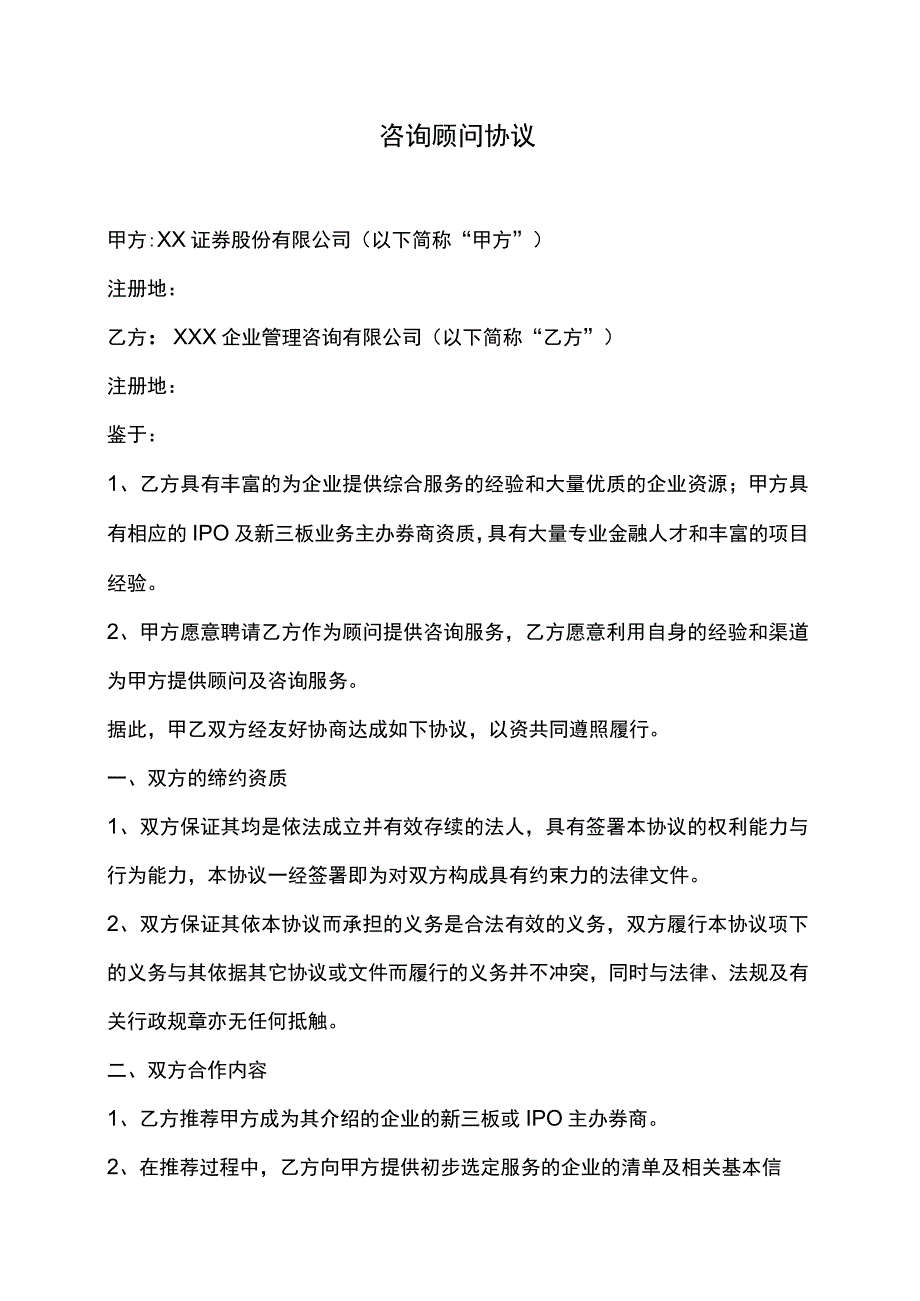 咨询顾问协议1.docx_第1页