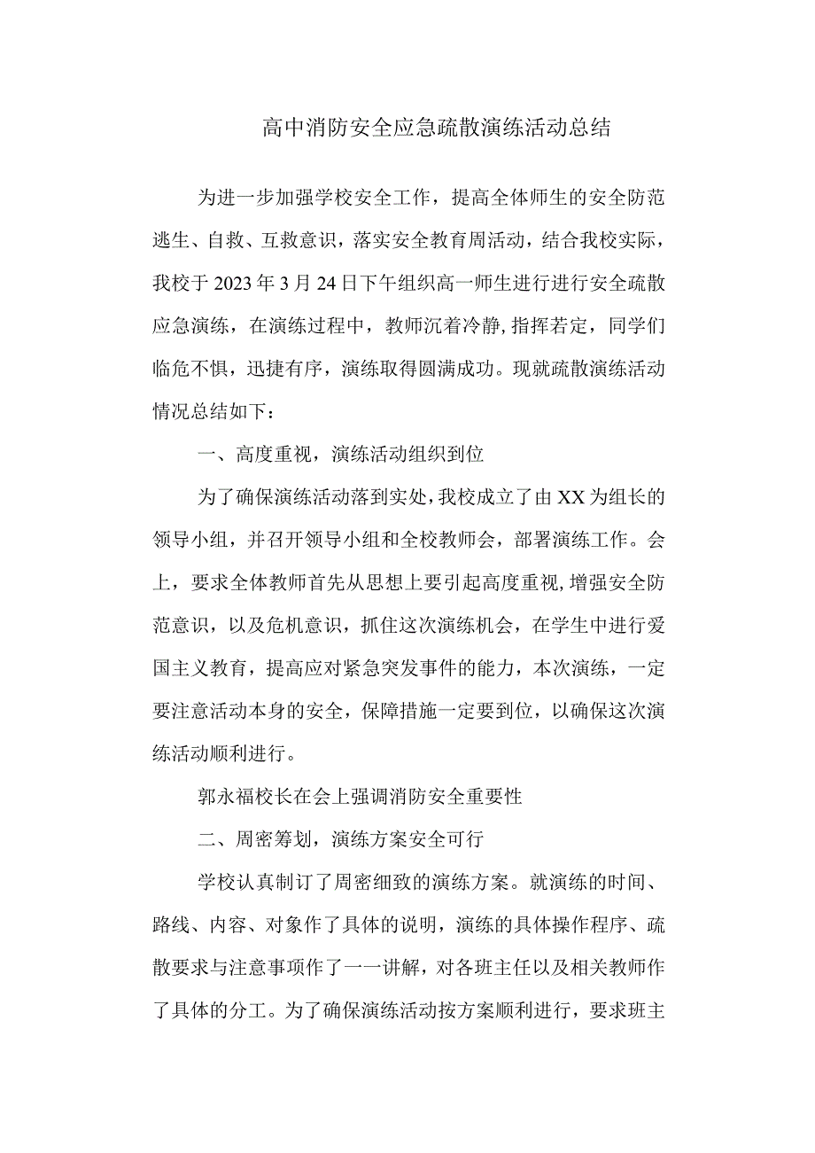 安全教育时时相伴 中学消防安全应急疏散演练活动总结.docx_第1页