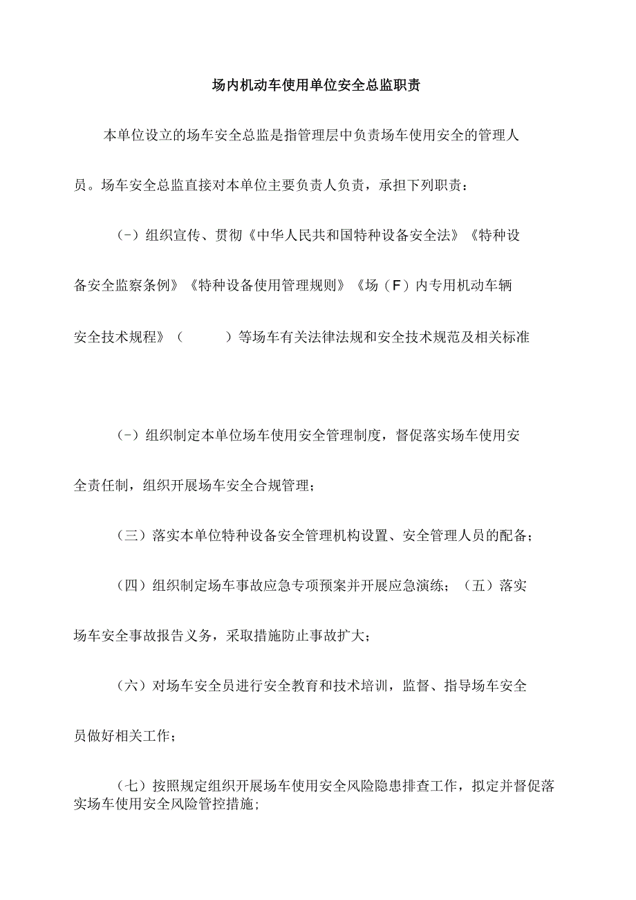 场内机动车使用单位安全总监职责.docx_第1页