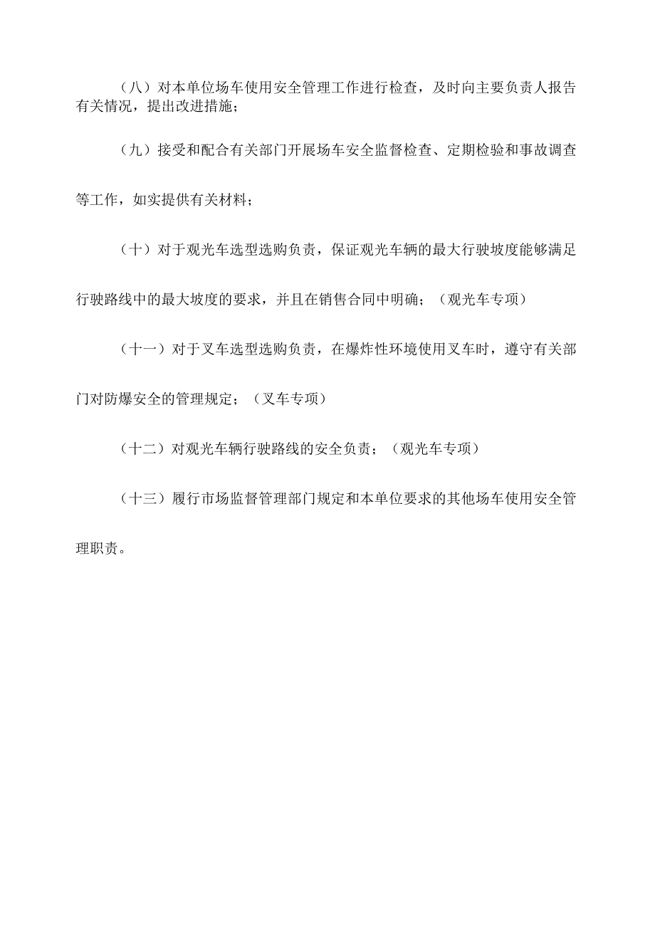 场内机动车使用单位安全总监职责.docx_第2页