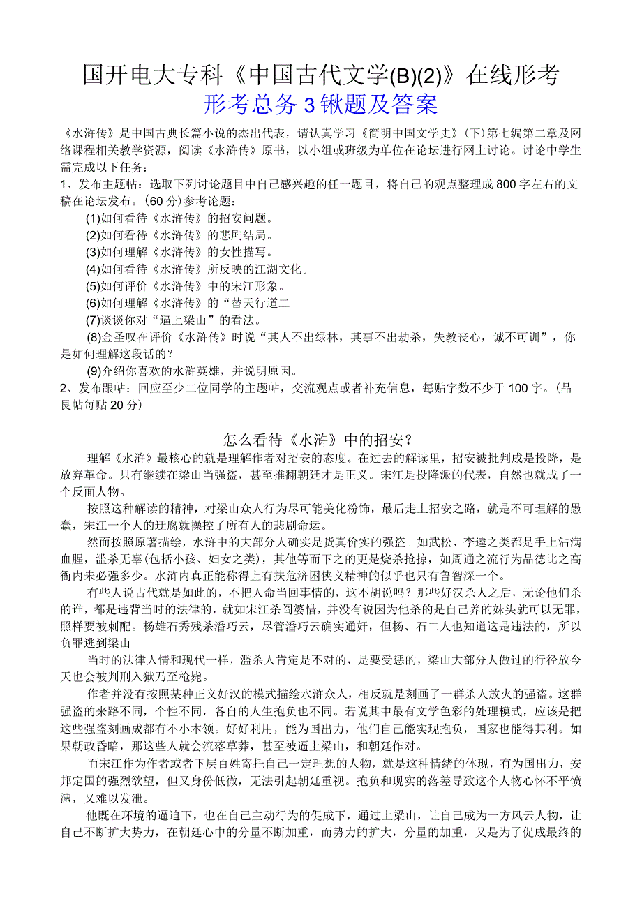 国开电大专科《中国古代文学B2》在线形考形考任务3试题及答案.docx_第1页