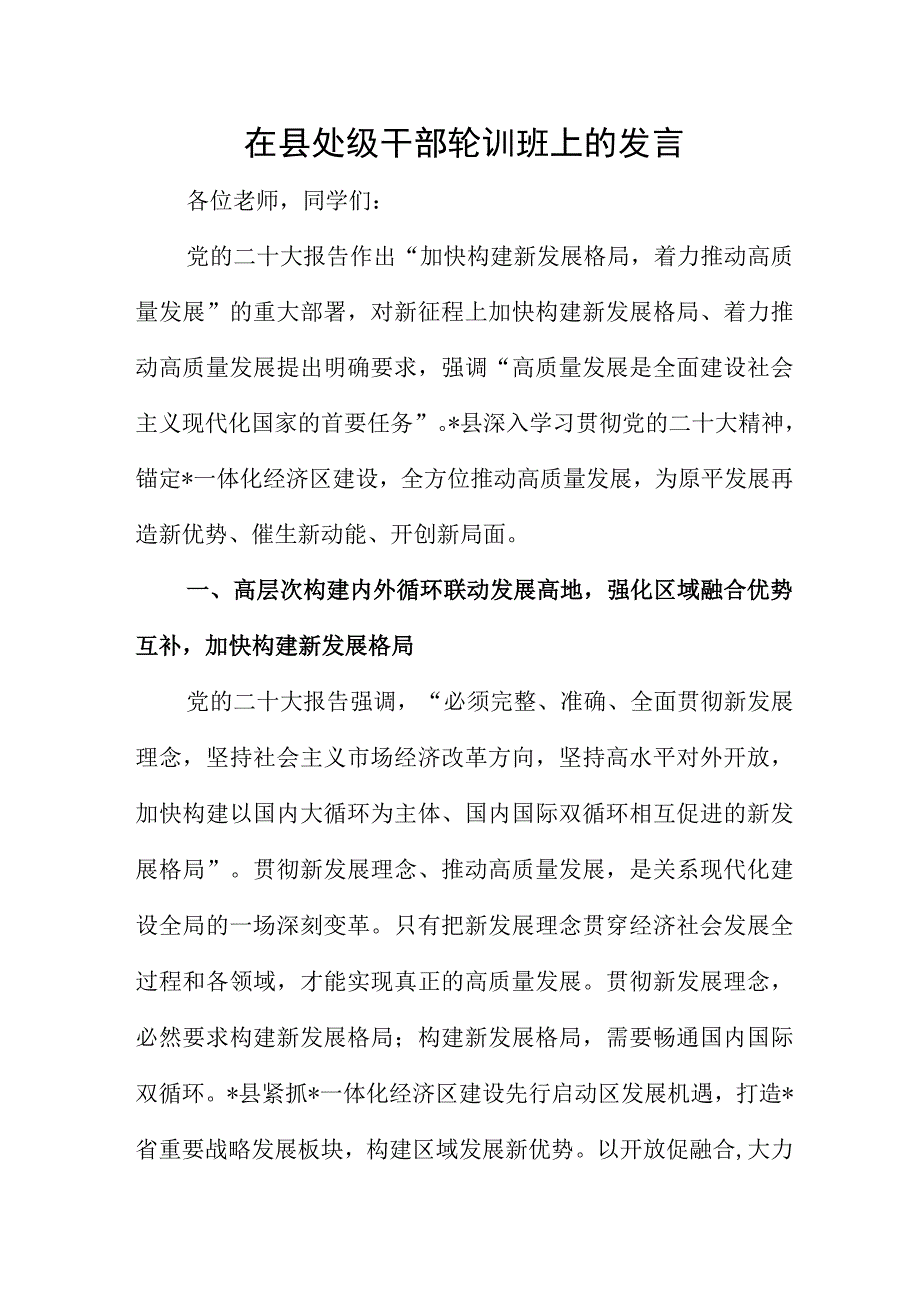 在县处级干部轮训班上的发言.docx_第1页