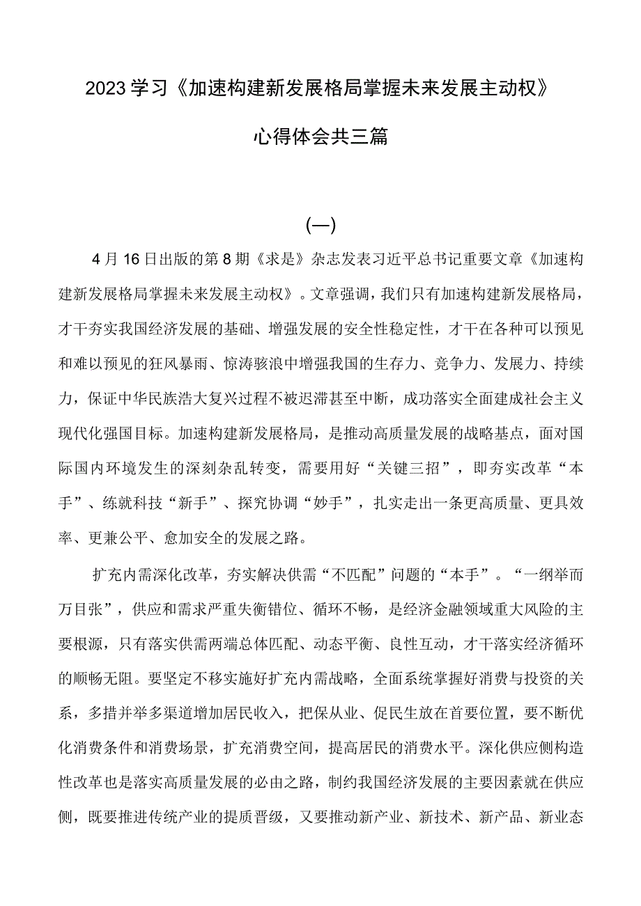 学习求是《加快构建新发展格局 把握未来发展主动权》心得体会.docx_第1页