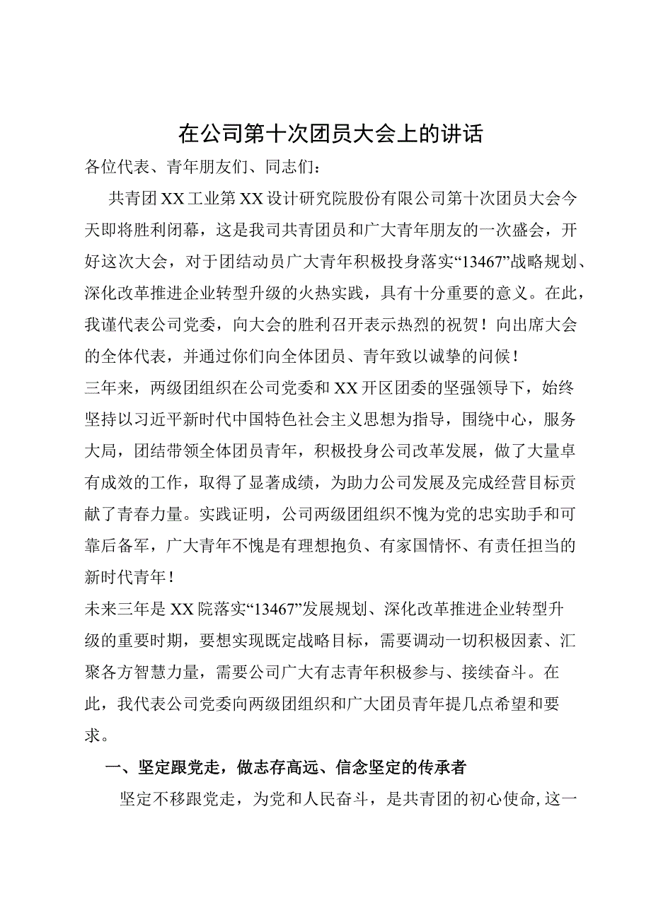 在共青团代表大会上的讲话.docx_第1页