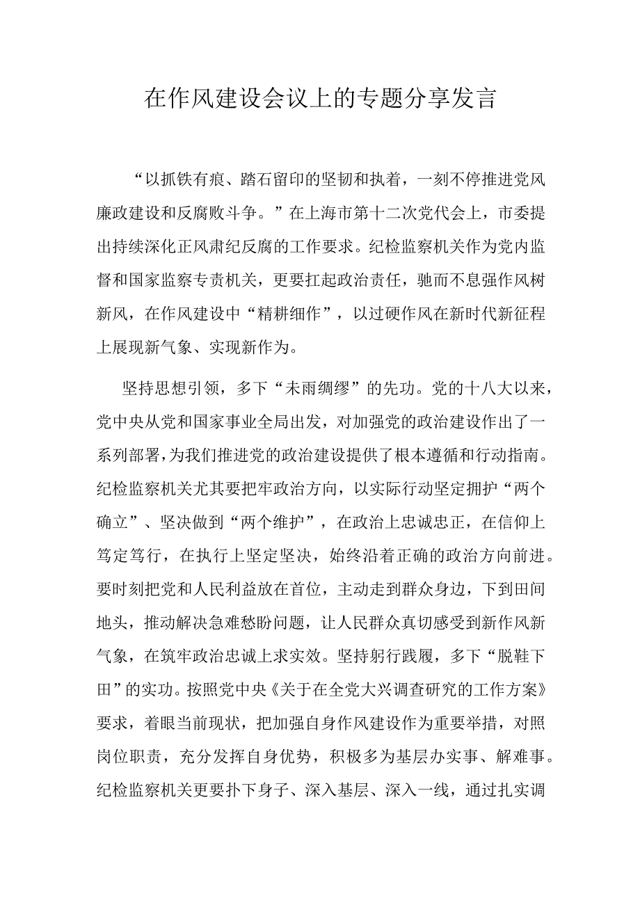 在作风建设会议上的专题分享发言.docx_第1页