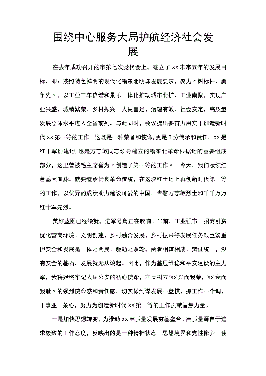 围绕中心服务大局 护航经济社会发展.docx_第1页