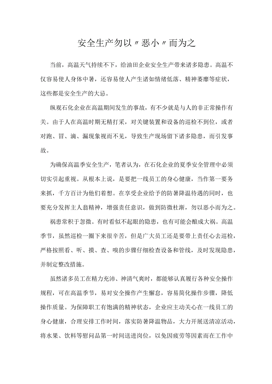 安全生产勿以恶小而为之模板范本.docx_第1页