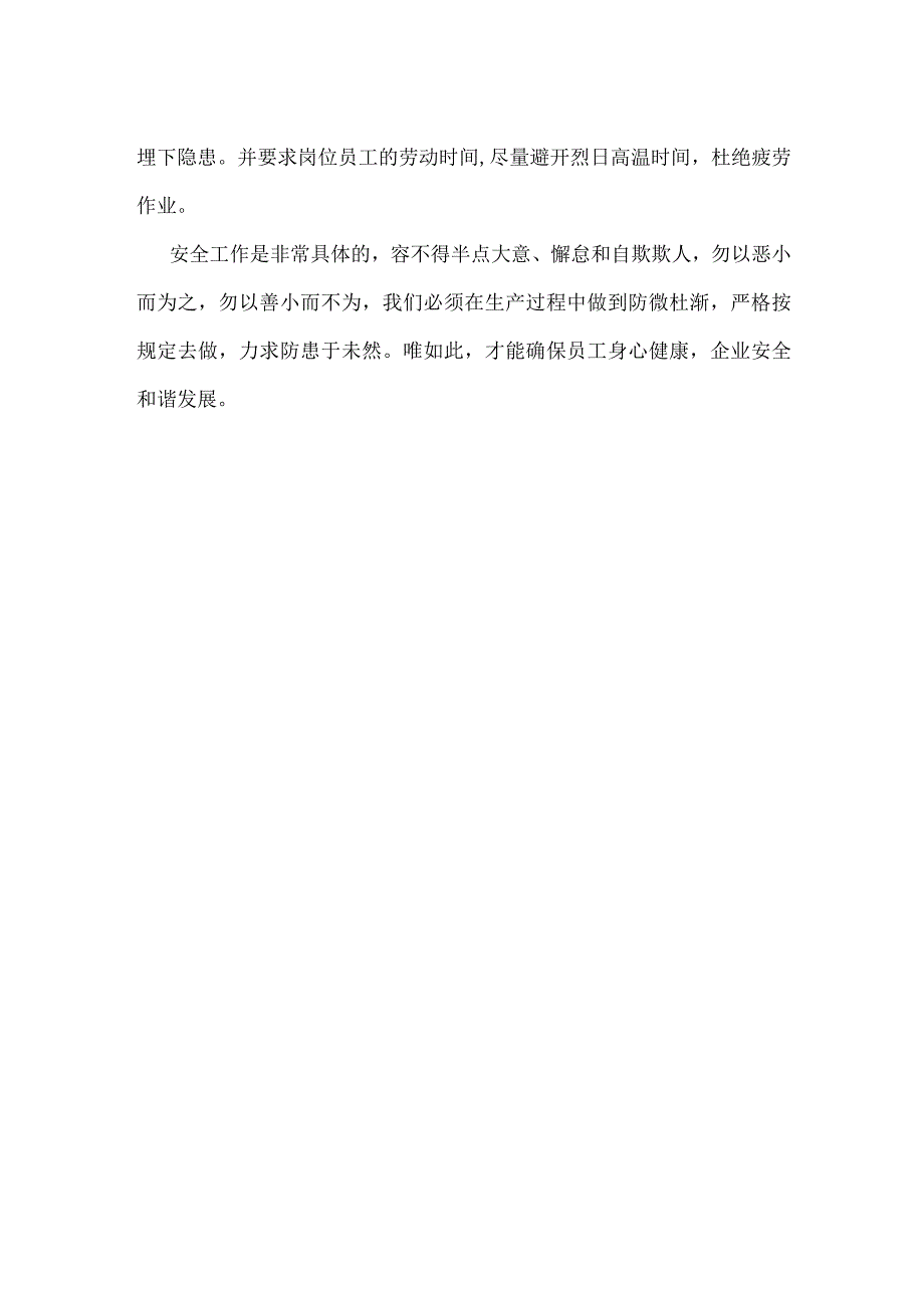 安全生产勿以恶小而为之模板范本.docx_第2页