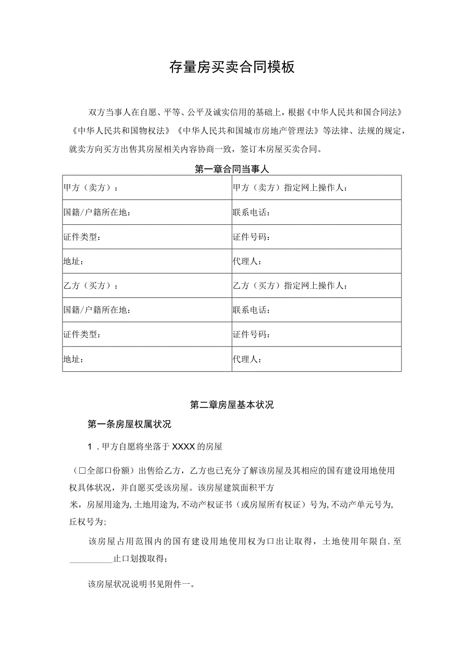 存量房买卖合同模板.docx_第1页