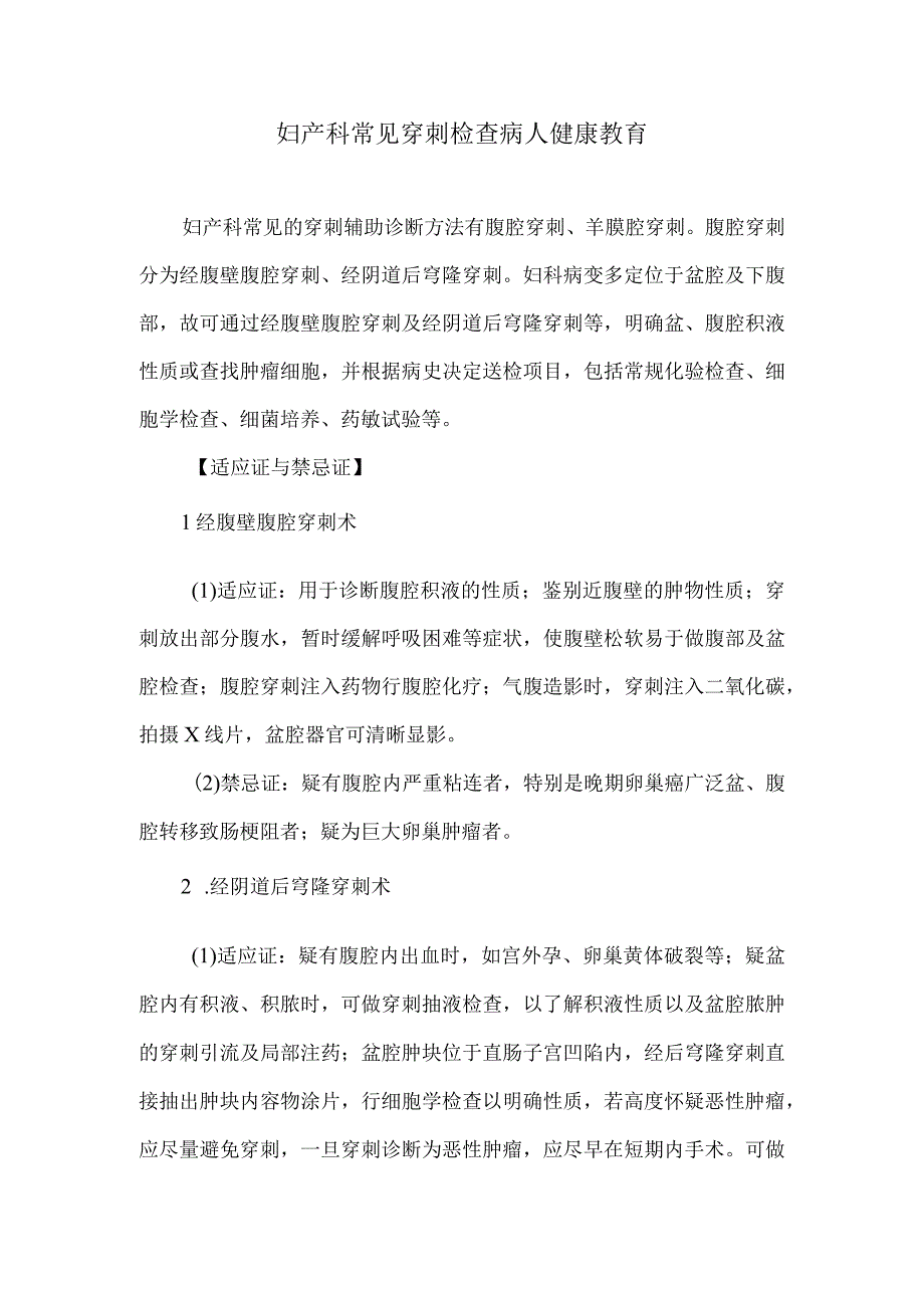 妇产科常见穿刺检查病人健康教育.docx_第1页