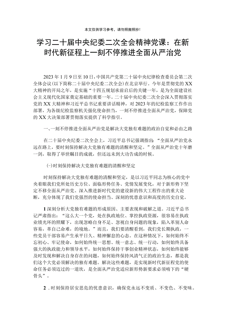 学习二十届中央纪委二次全会精神党课：在新时代新征程上一刻不停推进全面从严治党.docx_第1页