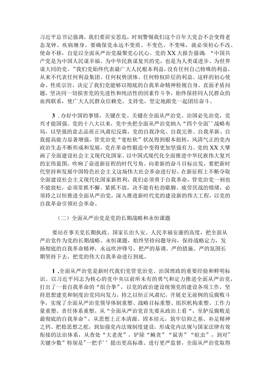 学习二十届中央纪委二次全会精神党课：在新时代新征程上一刻不停推进全面从严治党.docx_第2页