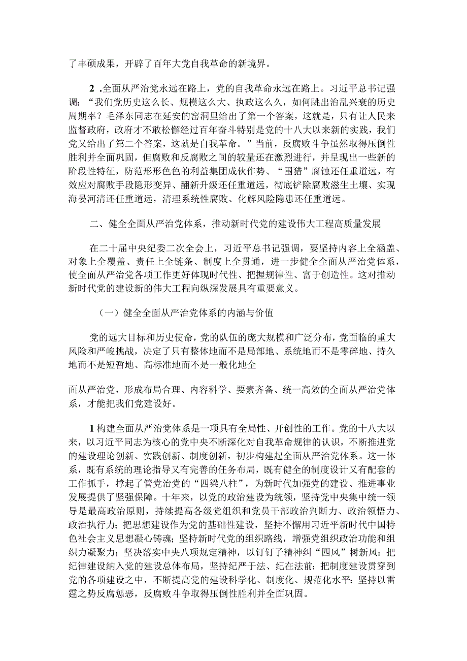 学习二十届中央纪委二次全会精神党课：在新时代新征程上一刻不停推进全面从严治党.docx_第3页