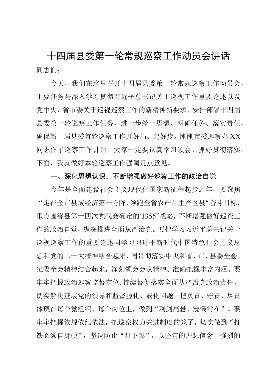 在县委第一轮巡察工作动员会上的讲话.docx_第1页