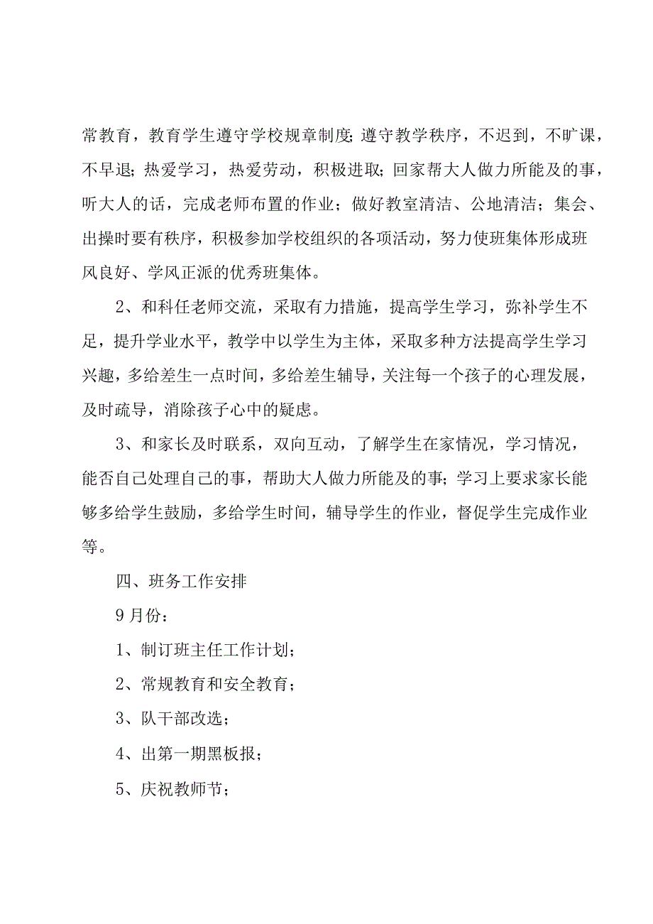 四年级班务工作计划6篇.docx_第2页