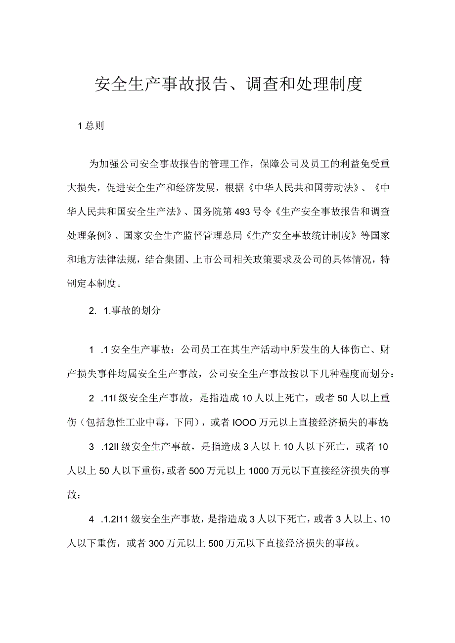 安全生产事故报告调查和处理制度模板范本.docx_第1页