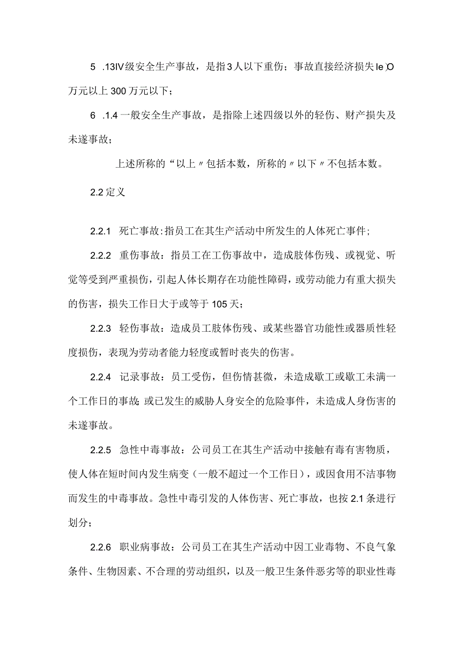 安全生产事故报告调查和处理制度模板范本.docx_第2页