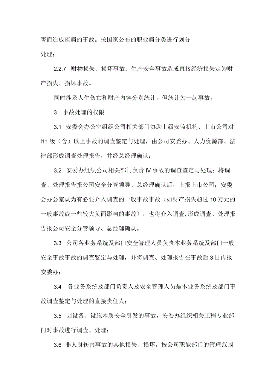 安全生产事故报告调查和处理制度模板范本.docx_第3页