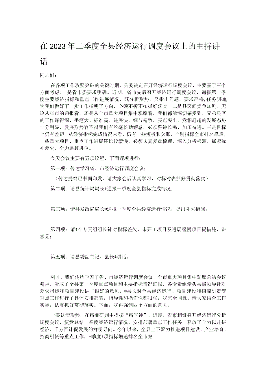 在2023年二季度全县经济运行调度会议上的主持讲话.docx_第1页