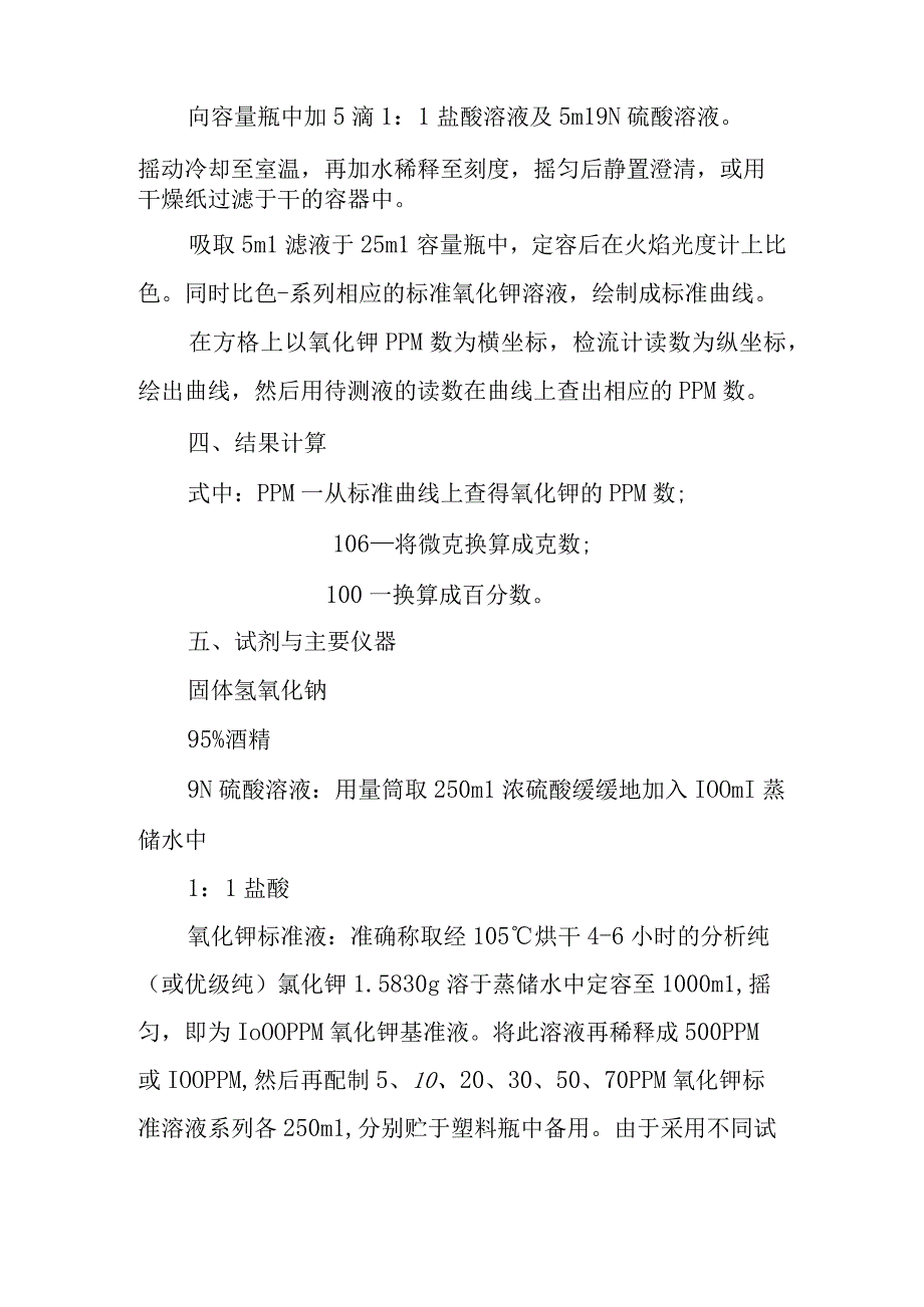 土壤全钾的测定实验方法.docx_第3页