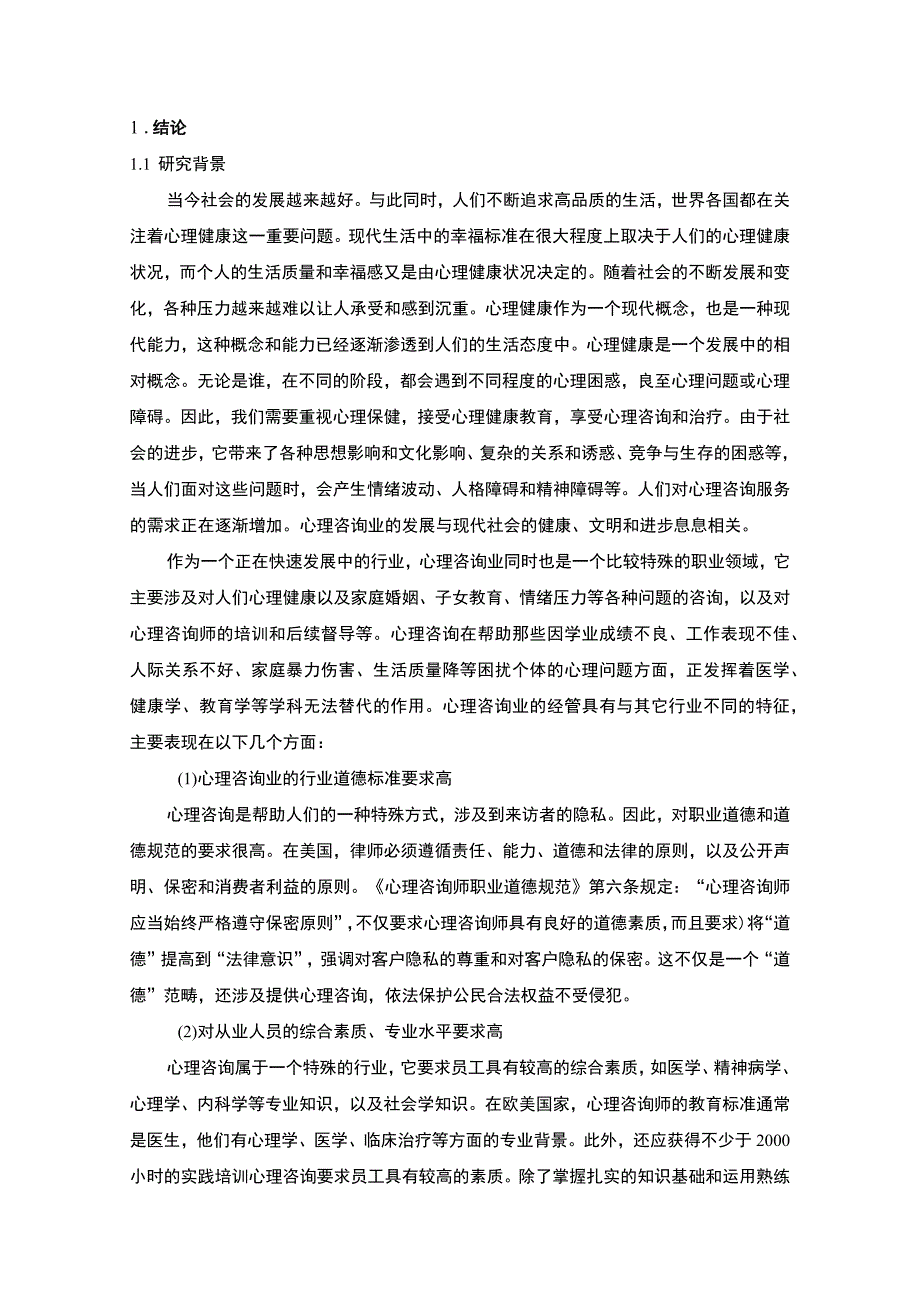 咨询公司营销策略问题研究论文.docx_第2页