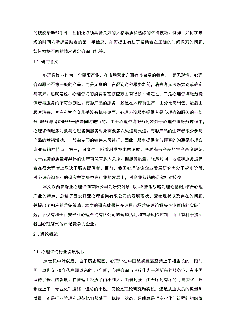 咨询公司营销策略问题研究论文.docx_第3页