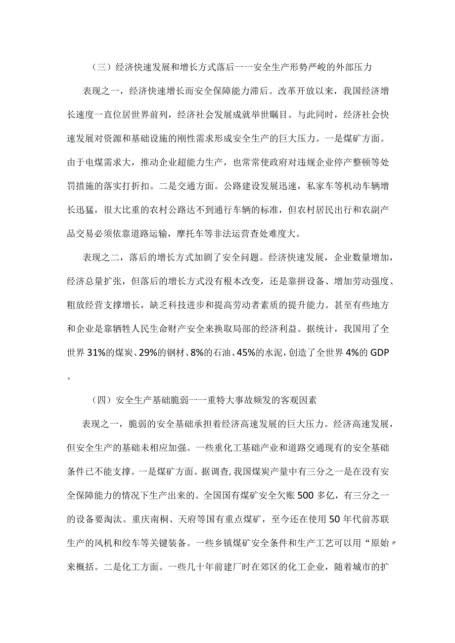 安全生产深层次问题与长效机制模板范本.docx_第3页