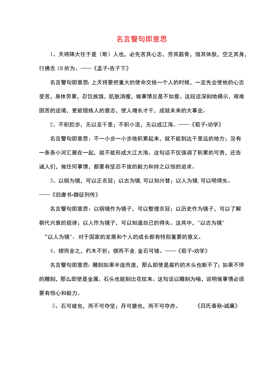 名言警句即意思.docx_第1页