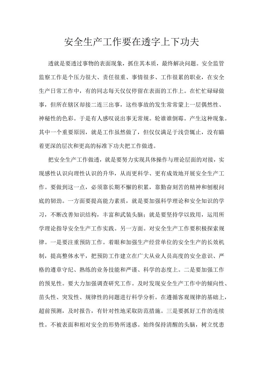 安全生产工作要在透字上下功夫模板范本.docx_第1页