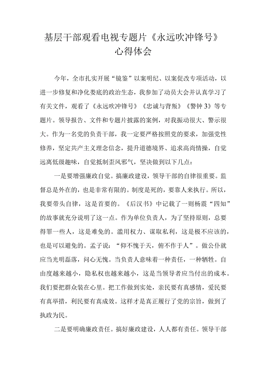 基层干部观看电视专题片《永远吹冲锋号》心得体会.docx_第1页