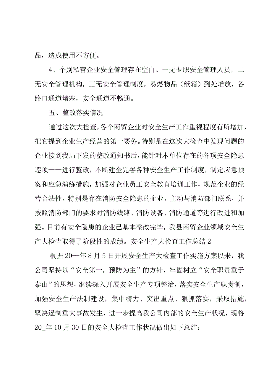 安全生产大检查工作总结.docx_第3页