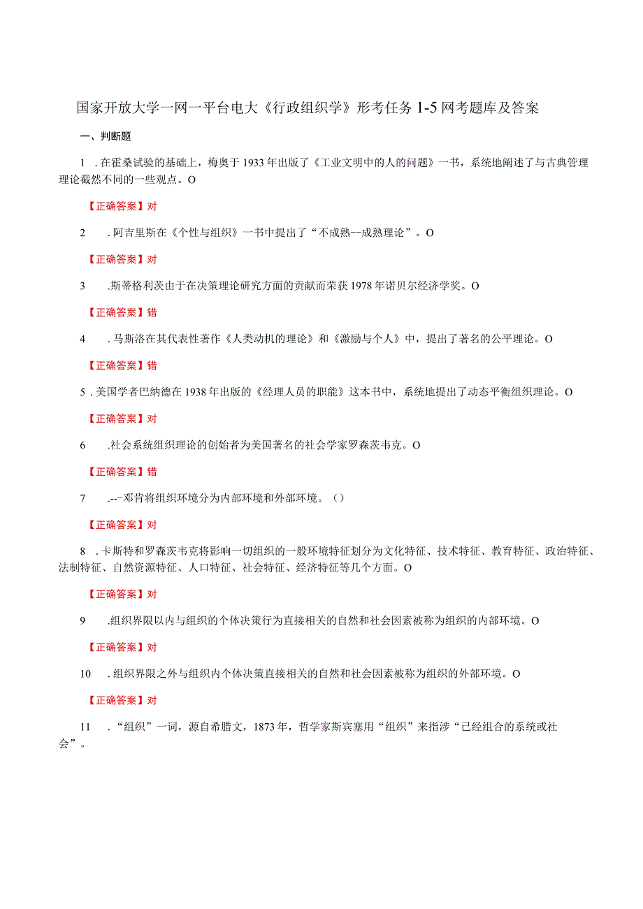 国家开放大学一网一平台电大《行政组织学》形考任务15网考题库及答案.docx_第1页