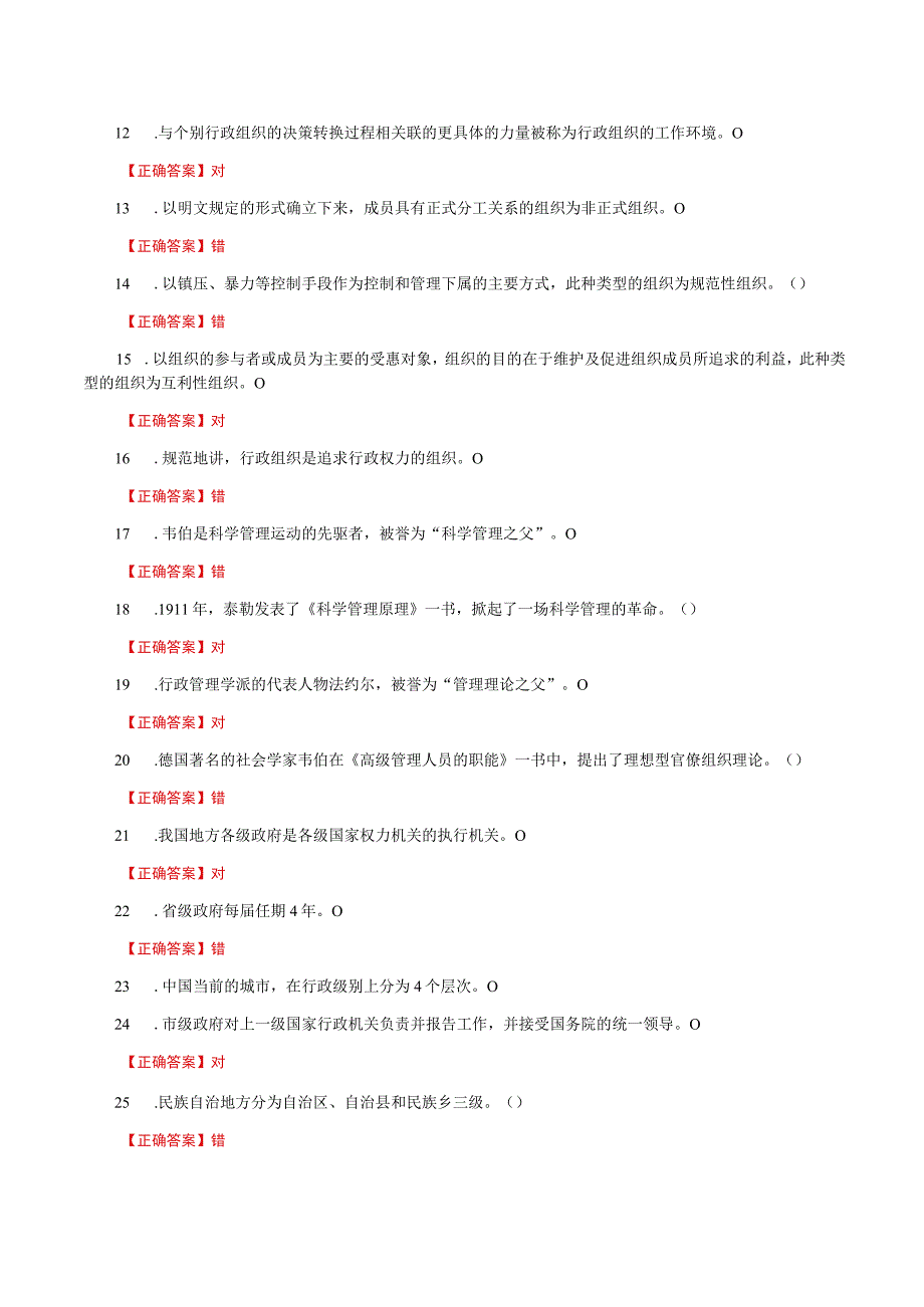 国家开放大学一网一平台电大《行政组织学》形考任务15网考题库及答案.docx_第2页