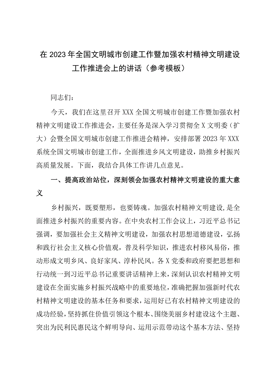 在2023年全国文明城市创建工作暨加强农村精神文明建设工作推进会上的讲话参考模板.docx_第1页