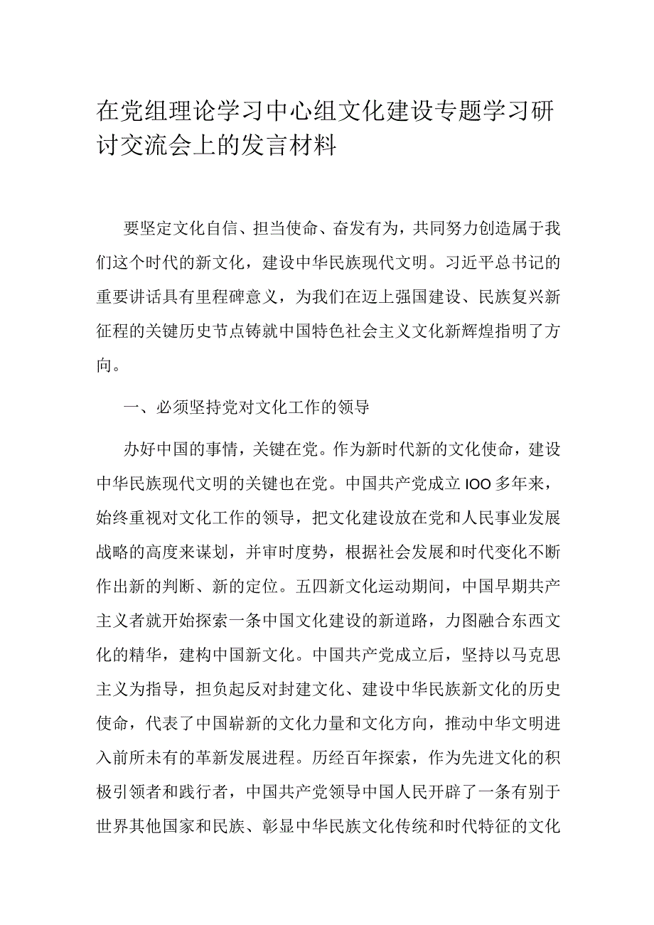 在党组理论学习中心组文化建设专题学习研讨交流会上的发言材料.docx_第1页