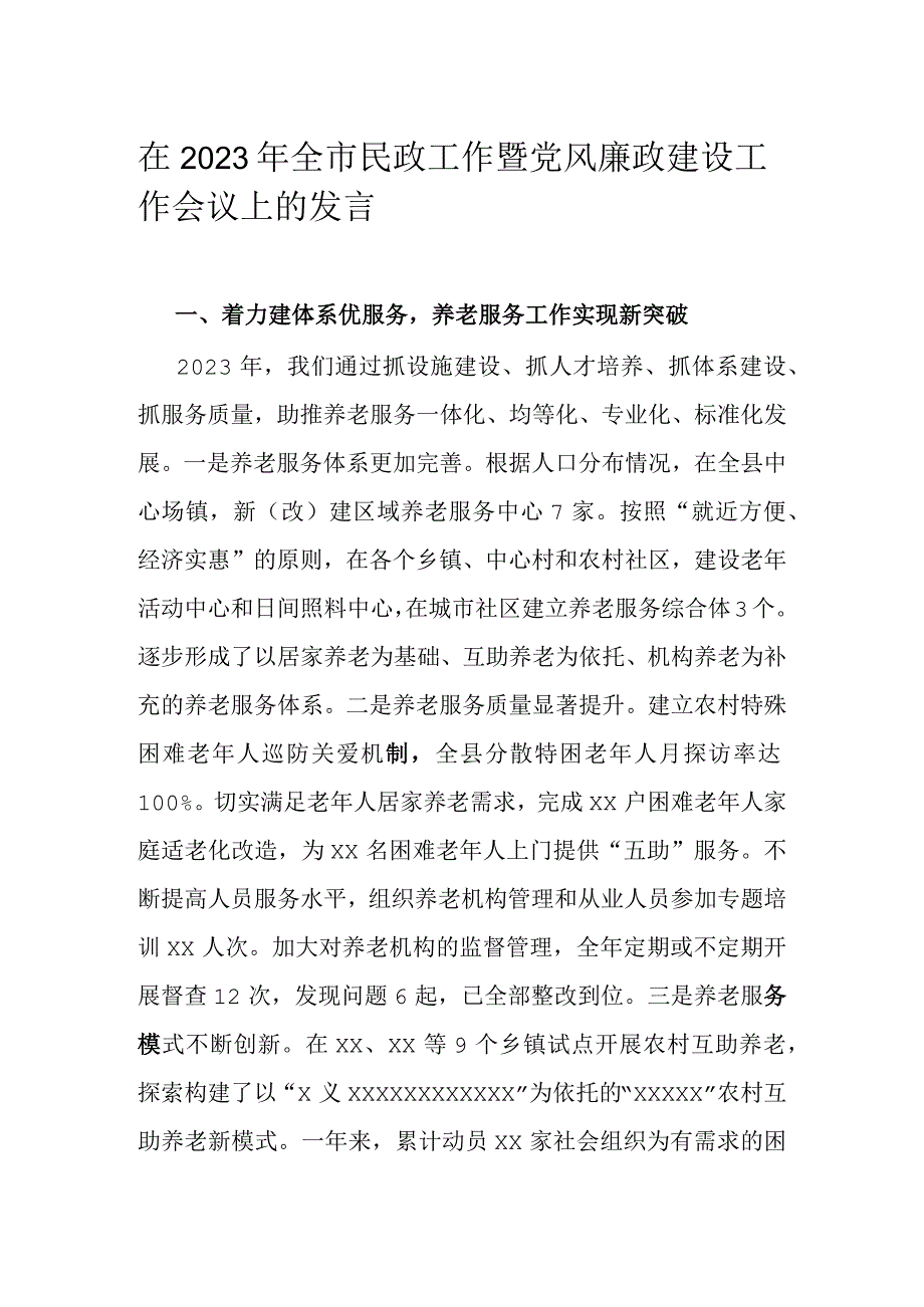 在2023年全市民政工作暨党风廉政建设工作会议上的发言.docx_第1页