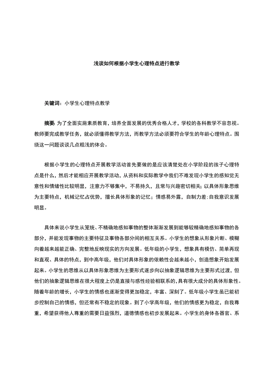 如何根据小学生的心理特点进行教学.docx_第1页