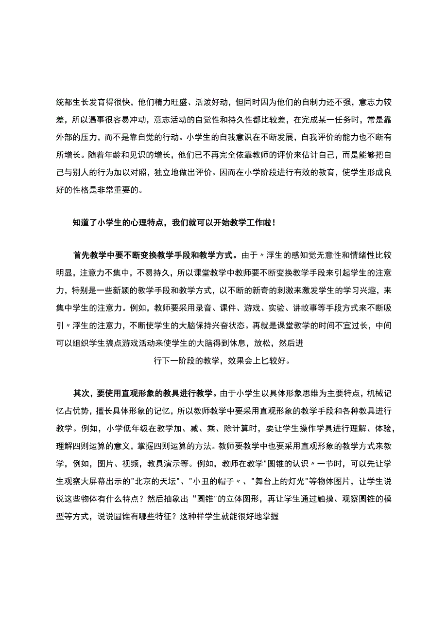 如何根据小学生的心理特点进行教学.docx_第2页