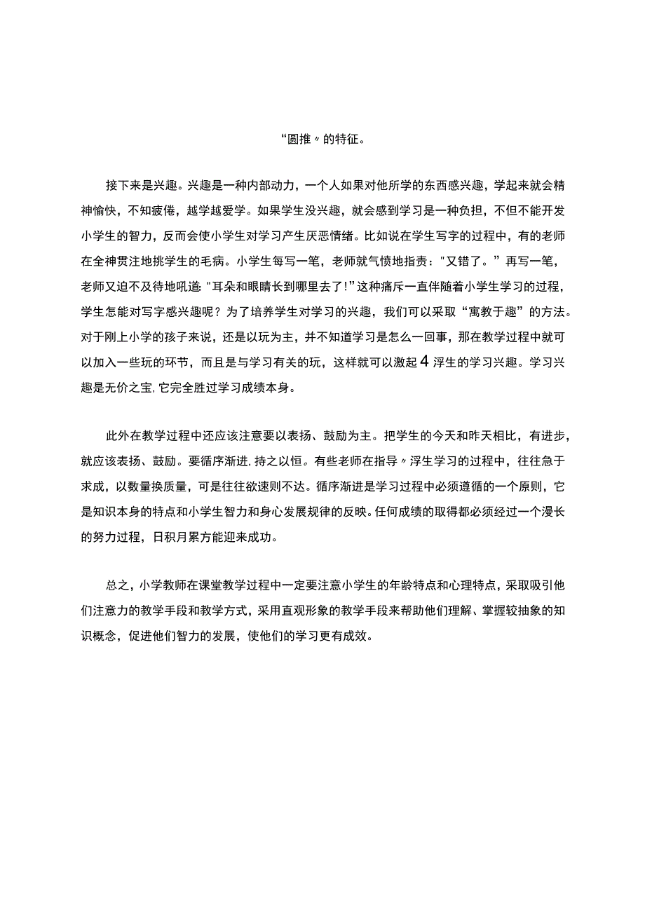 如何根据小学生的心理特点进行教学.docx_第3页