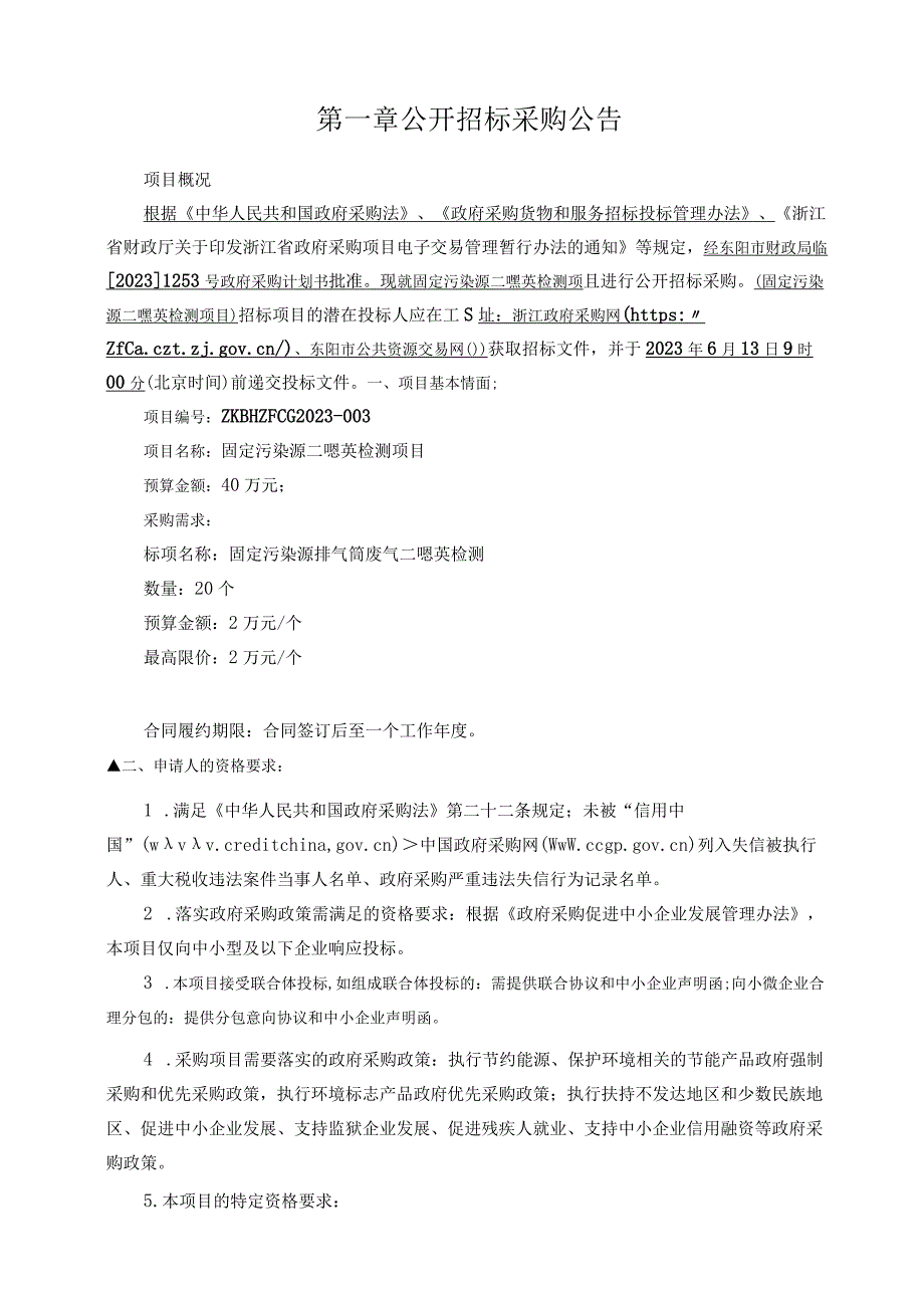 固定污染源二噁英检测项目项目招标文件.docx_第3页