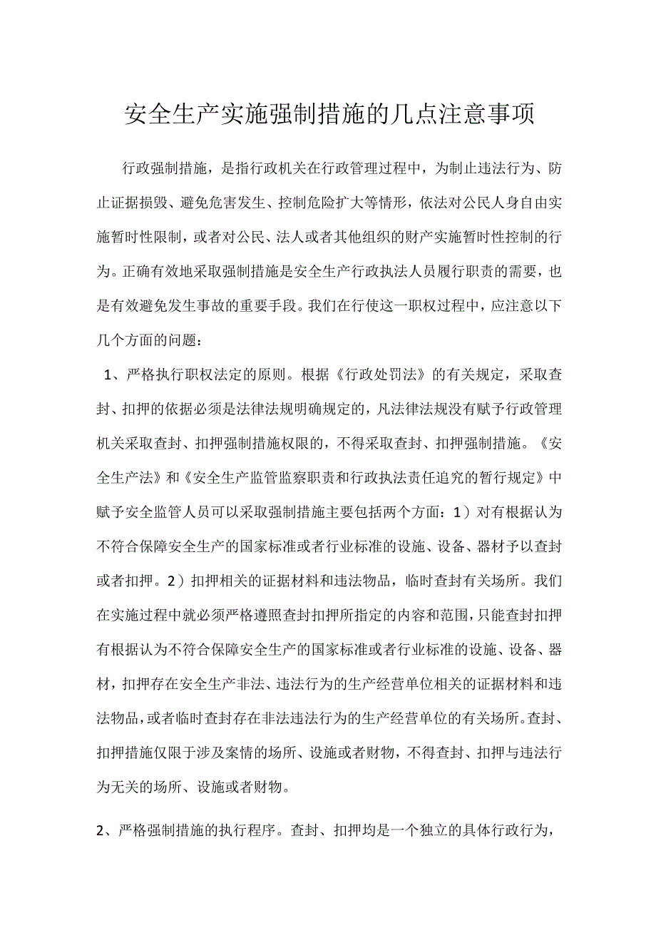 安全生产实施强制措施的几点注意事项模板范本.docx_第1页